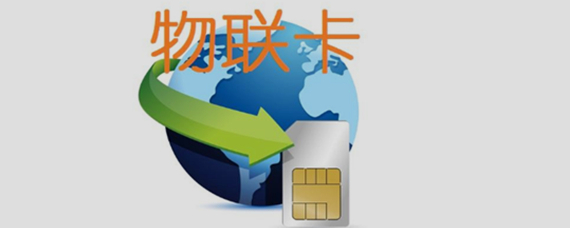 物联卡 物联网技术的核心连接服务